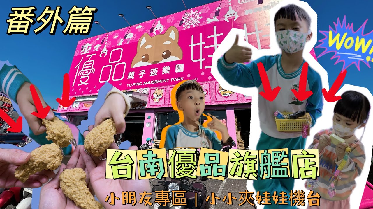 ｜夾起來｜台南永康優品旗艦店｜300台開始試營運囉！｜親子樂園｜小小娃娃機台