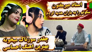 ری اکشن به موزیک بسیار احساسی استاد میر مفتون - سکوتم را به باران هدیه کردم 😓❤