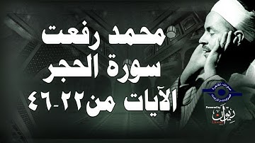 محمد رفعت - سورة الحجر [الاية ٢٢-٤٦]