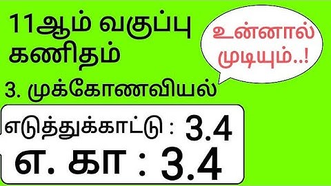 11th Maths Tamil Medium Chapter 3 Example 3.4
