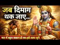 ज्यादा सोचनेवाले एक बार जरूर सुने ! Bhgwat Geeta Saar in 15minute me| Best Krishna Motivational Vani