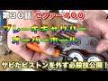 【本編３０話】ゼファー４００　ブレーキオーバーホールするの巻