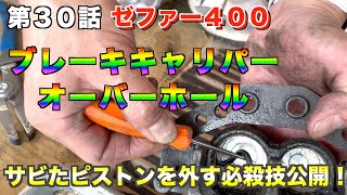 【本編３０話】ゼファー４００　ブレーキオーバーホールするの巻