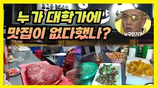 초고퀄 초가성비 모임으로 무조건인 맛집의 불모지 대전 유성구 대학가 한밭대 맛집 Top 2(육앤샤, 찐찐포차)