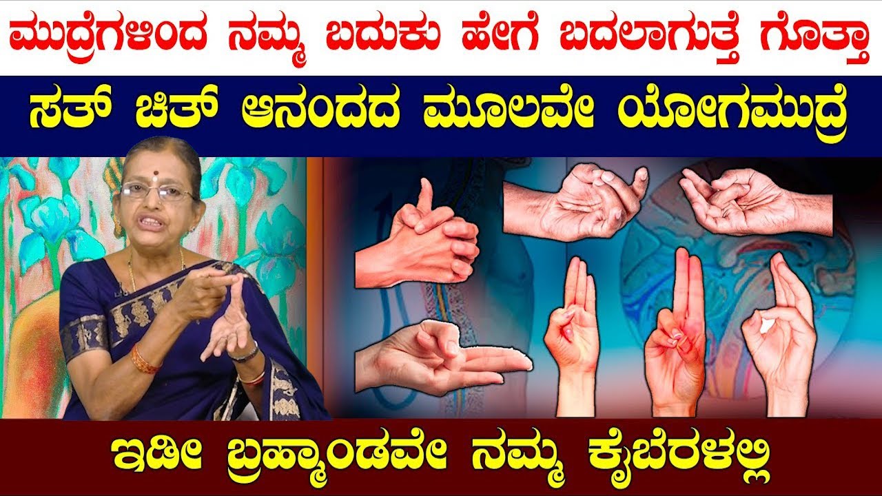 ಮುದ್ರೆಗಳ ಶಕ್ತಿಯನ್ನ ತಿಳಿದವನು ಇಡೀ ಬ್ರಹ್ಮಾಂಡ ಆಳುತ್ತಾನೆ | ಯೋಗಮುದ್ರದ ರಹಸ್ಯ ವಿಜ್ಞಾನ...!!!