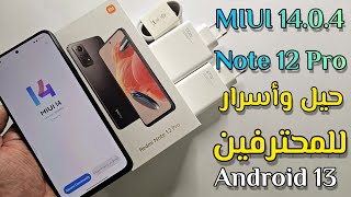 تحديث REDMI NOTE 12 PRO MIUI 14.0.4  حيل ونصائح سرية ستجعلك خبيراً