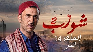 شورب 2 الحلقة 14 الجزء 1 - Chouerreb 2 EP 14 P01