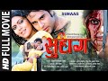 Suhaag (Full HD Bhojpuri Movie) | Rinku Ghosh & Krishna Abhishek 🎬