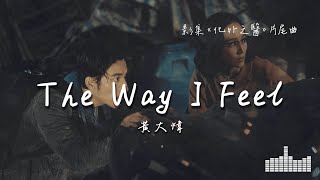 黃大煒 | The Way I Feel (影集《化外之醫》片尾曲) Official Lyrics Video【高音質 動態歌詞】