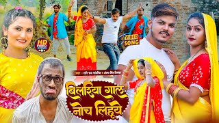 #Video | #Viral_Song | बिलरिया गाल नोच लिहुये | Shani Raj Sawariya, Antra Singh Priyanka | Bhojpuri