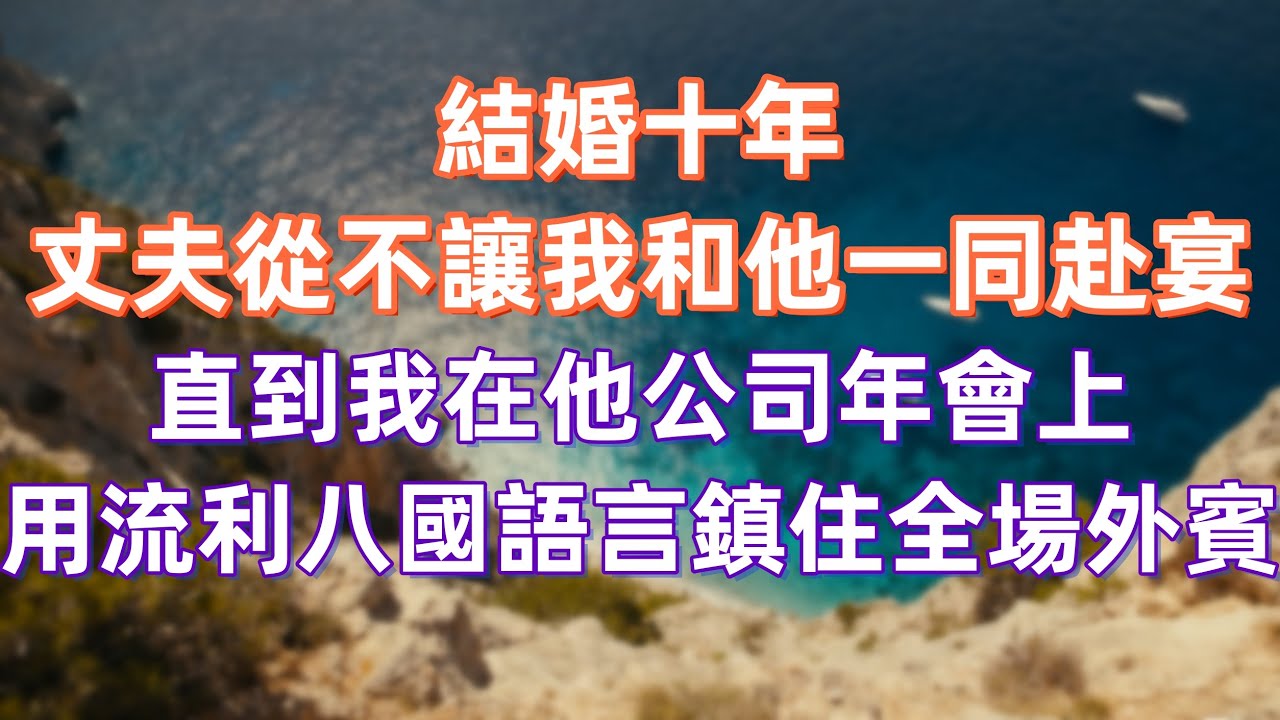 結婚十年，丈夫從不讓我和他一同赴宴，直到我在他公司年會上，用流利八國語言鎮住全場外賓   #職場 #职场 #故事 #家庭