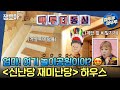 [구해줘 홈즈] 직접 설계한 동심 끝판왕 주택! 경기 4억원대 신난당 재미난당 하우스🎶ㅣ#엠뚜루마뚜루 #잼모아 MBC201108 방송