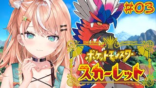 ポケモンSV スカーレット┊︎#3 Swtich2で行くポケモン初心者の旅🔰 【 にじさんじ / 五十嵐梨花 】
