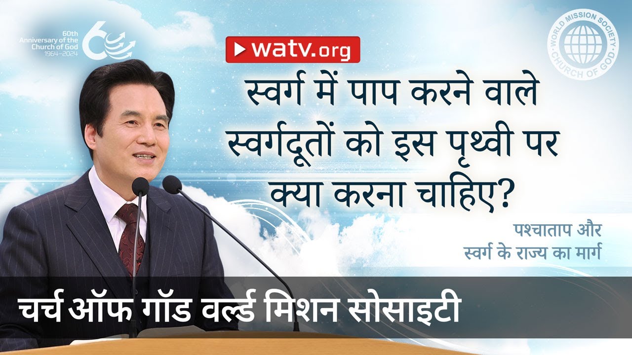 पश्चाताप और स्वर्ग के राज्य का मार्ग | चर्च ऑफ गॉड