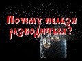 Почему нельзя разводиться. Священник Игорь Сильченков