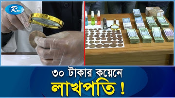 গুলিস্তানের ৩০ টাকার কয়েনগুলো হয়ে যাচ্ছে কোটি টাকার প্রত্নতত্ত্ব নিদর্শন | Coin Buisness | Rtv