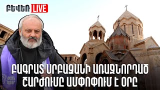 Բագրատ սրբազանի առաջնորդած շարժումը ամփոփում է օրը. Ուղիղ