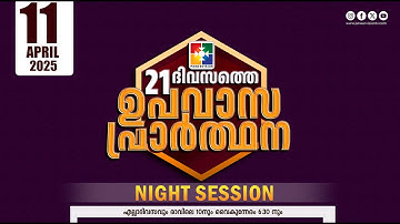 21 Days Fasting Prayer | DAY 05 | Night Session | 11.04.2025 ‪@powervisiontv‬
