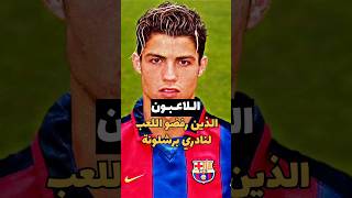 لاعبين رفضوا برشلونة من اجل ريال مدريد #كرة_القدم #رياضة #برشلونة_اليوم #ريال_مدريد_اليوم #H25