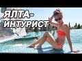 ЯЛТА КРЫМ - Отель Ялта интурист - Отдых в Крыму 2019