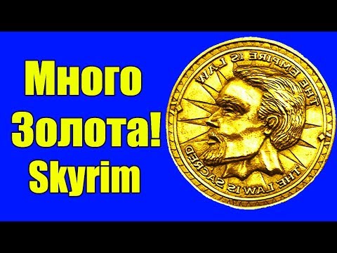 Секреты Skyrim #39. Много денег на 1-ом Уровне в Скайриме