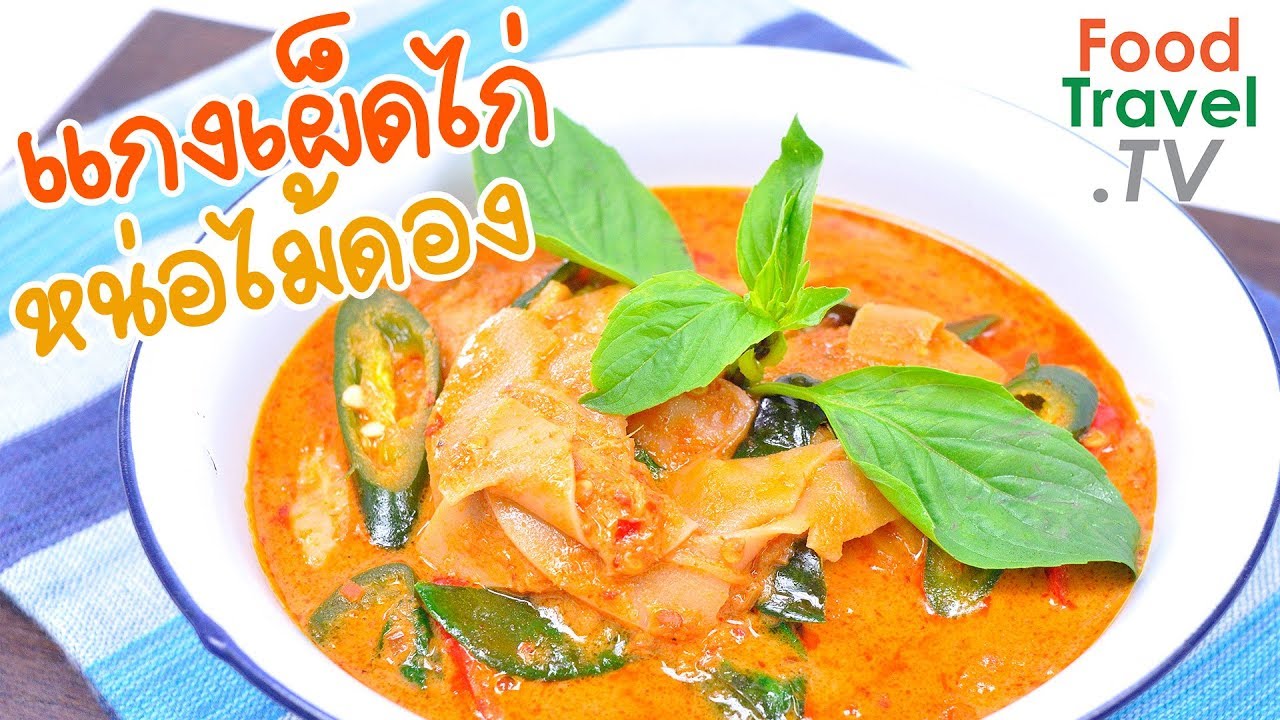 แกงเผ็ดไก่หน่อไม้ดอง แกงไก่ แกงเผ็ด อาหารไทยอร่อยทำง่าย | FoodTravel ทำอาหาร