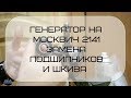 Генератор на Москвич 2141 замена подшипников и шкива