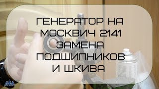 Генератор на Москвич 2141 замена подшипников и шкива