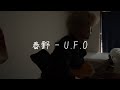 春野 - U.F.O(cover)