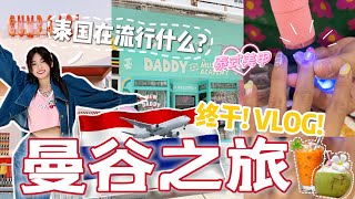 [VLOG] 大家都出国啦✈️!不能错过的明星同款fashion 店🔥 泰国居然流行Y2K风？误住“不安全”区😱(part 1) by 白冰沙Amber 23,541 views 1 year ago 18 minutes