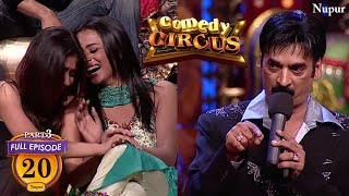 Shakeel Siddiqui ने की लड़कियों की बेइज्जती | (Full Comedy) Comedy Circus | Ep 20 (Part 3)