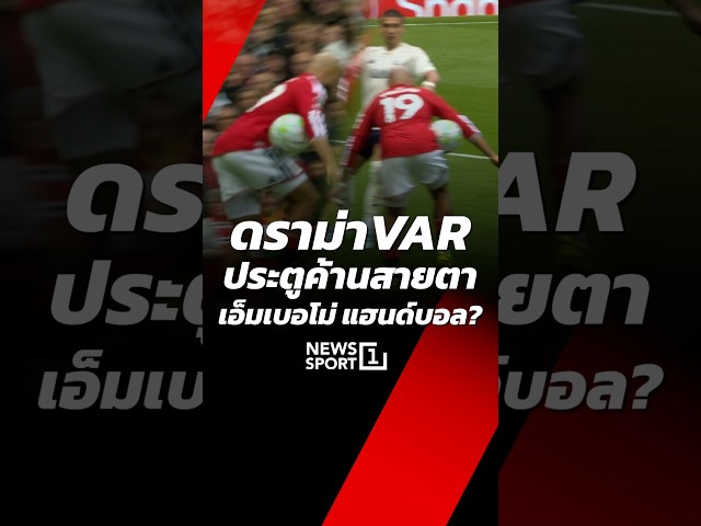 ดราม่าVAR ประตูค้านสายตา เอ็มเบอโม่ แฮนด์บอล? (18/05/69) #news1 #ข่าวกีฬา #ฟุตบอลพรีเมียร์ลีก