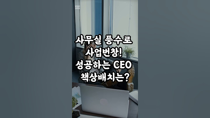 사무실 풍수로 사업번창!! 성공하는 CEO 책상배치는? #풍수인테리어 #풍수소품 #풍수 #1분풍수 #사무실 #매출