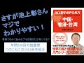 香港でなんでデモが起きたか知ってる？『池上彰の世界の見方、中国・香港・台湾』（年間500冊の読書家このこねこの1日1冊本紹介）