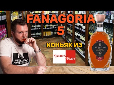 Коньяк Фанагория 5 из КБ / Стоит ли покупать коньяк Fanagoria 5 в КиБ?