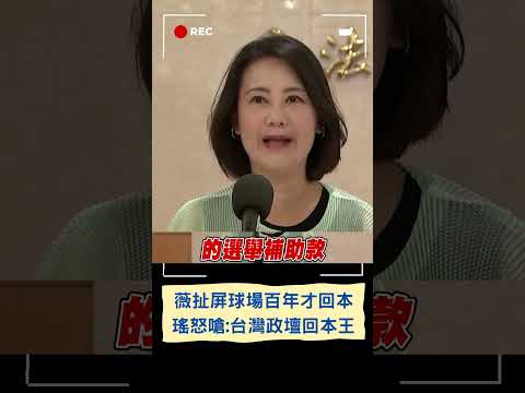 吳思瑤怒嗆王鴻薇"講回本沒人能贏過她"! 薇扯屏東棒球場百年才回本 吳思瑤酸薇是:台灣政壇回本王｜20230816｜#shorts