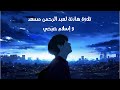 ساعتان من القرآن الكريم بصوت عبد الرحمن مسعد و اسلام صبحي.. تلاوة تريح النفس