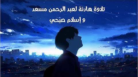 ساعتان من القرآن الكريم بصوت عبد الرحمن مسعد و اسلام صبحي.. تلاوة تريح النفس