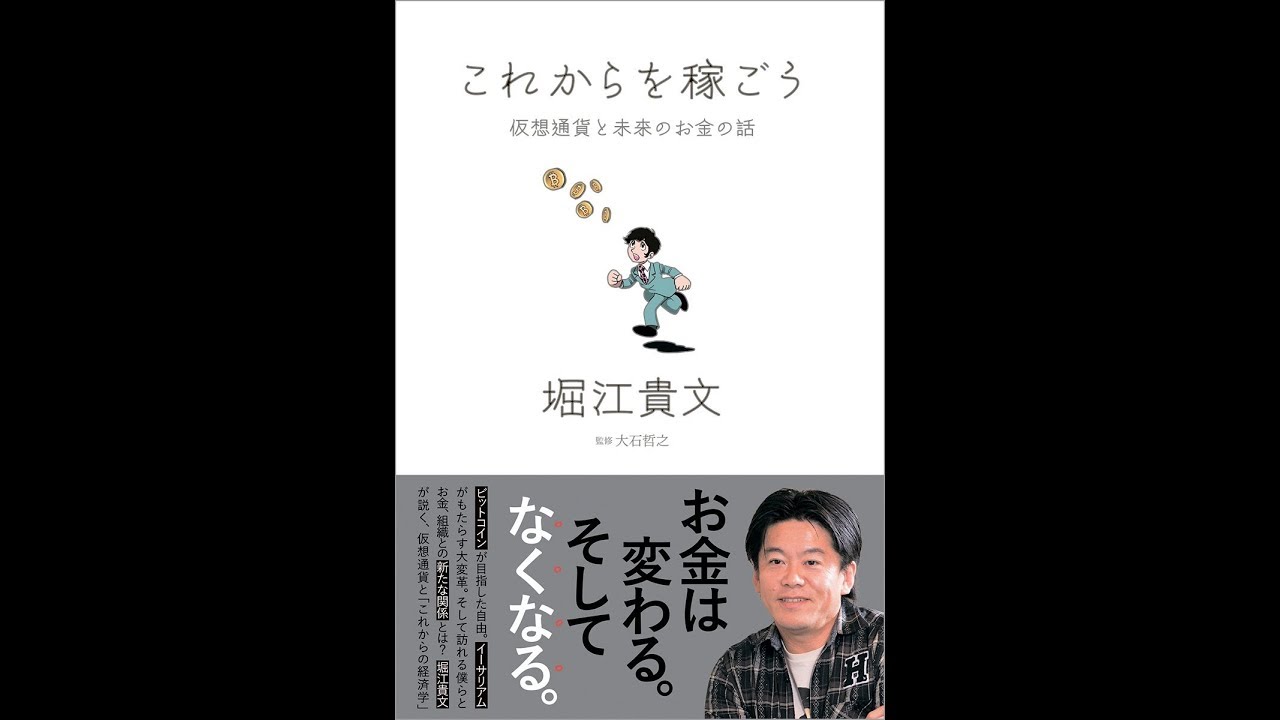 紹介】これからを稼ごう 仮想通貨と未来のお金の話 （堀江貴文,大石哲之） - YouTube