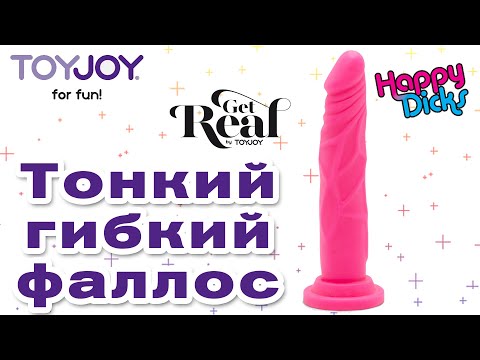 Тонкий фаллоимитатор на присоске Toy Joy Get Real Happy Dicks Dong 7,5 Dildo | Секс-шоп Тойс Украина