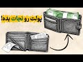 مدیریت مالی رو در 12 دقیقه یاد بگیر ۹ ترفند مالی برای تازه کارها
