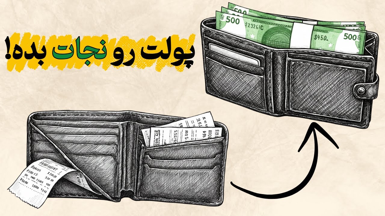 مدیریت مالی رو در 12 دقیقه یاد بگیر | ۹ ترفند مالی برای تازه‌کارها