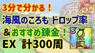 【ドラクエタクト】3分で分かる！海風のころも ドロップ率＆おすすめ錬金！EX 計300周！