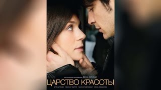 Царство Красоты (2014)