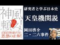 天皇機関説 岡田啓介首相と二・二六事件【研究者と学ぶ日本史】
