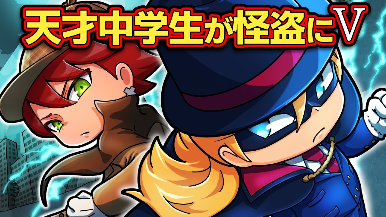 もしも天才中学生が怪盗だったら＃005～別れの練習曲ー前編～【アニメ】【マンガ】