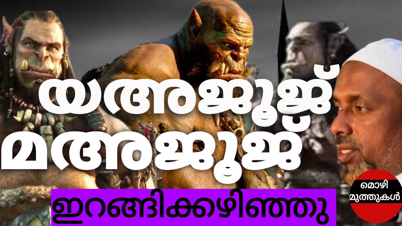 യഅജൂജ് മഅജൂജ് പുറപ്പെട്ടു.“Gog and Magog have emerged.”