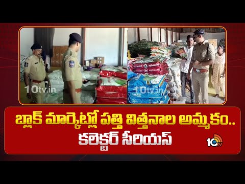 Cotton Seeds in Black Market | బ్లాక్ మార్కెట్లో పత్తి విత్తనాల అమ్మకం..కలెక్టర్ సీరియస్ | 10TV - 10TVNEWSTELUGU