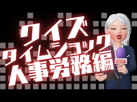 クイズタイムショック～人事労務編～
