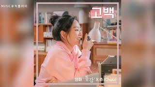 츄(이달의 소녀) - 고백 (영화 ‘동감’ X 츄(이달의 소녀))